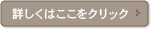 詳しくはここをクリック