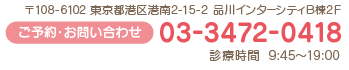 〒108-6102　東京都港区港南2-15-2　品川インターシティB棟2F　ご予約・お問い合わせ　03-3472-0418