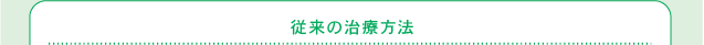 従来の治療方法