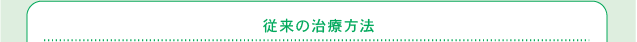 従来の治療方法