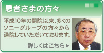 患者さまの方々