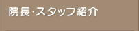 院長・スタッフ紹介