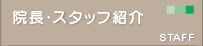院長・スタッフ紹介