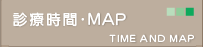診療時間・MAP
