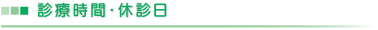 診療時間・休診日