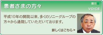 患者さまの声