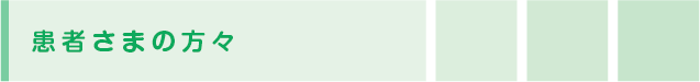 患者さまの方々